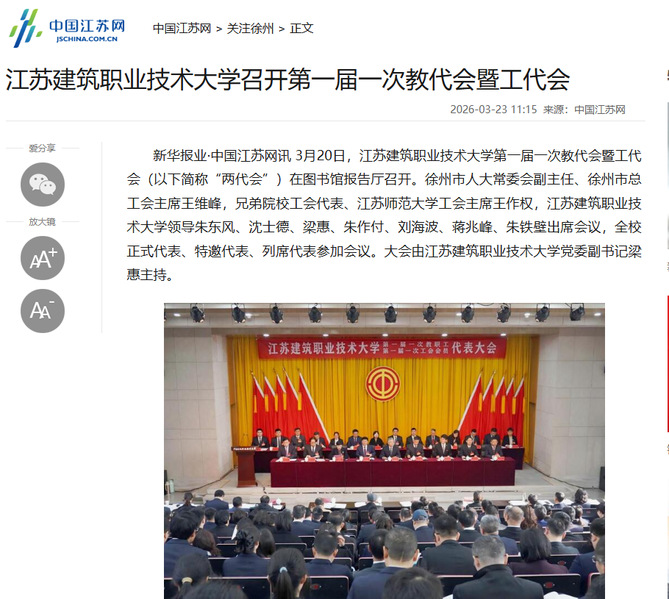 【中国江苏网】江苏24h直播技术大学召开第一届一次教代会暨工代会